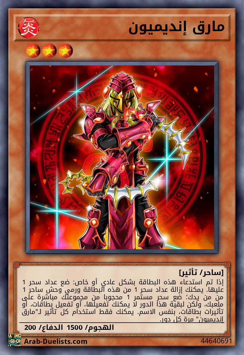 مارق إنديميون