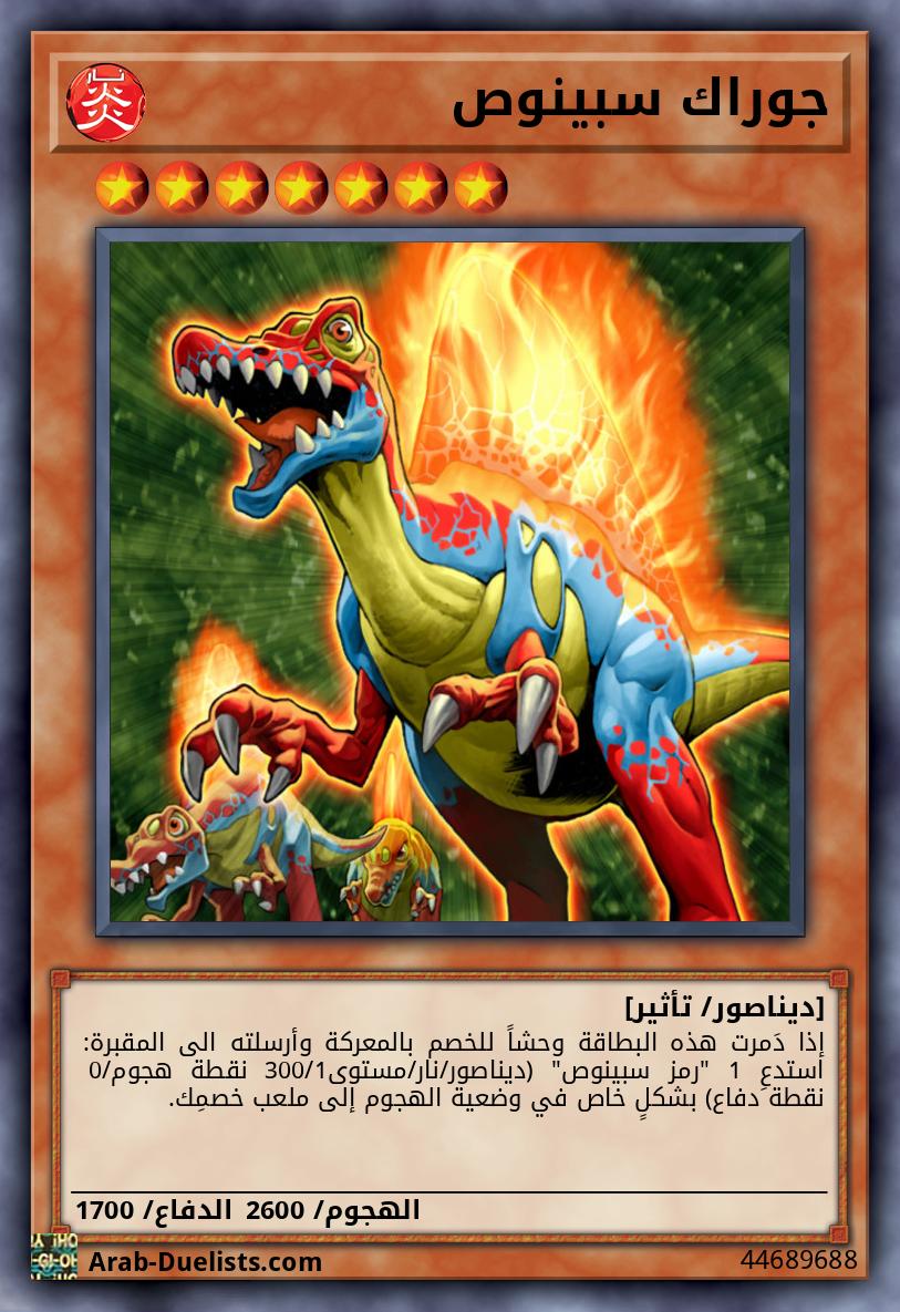 جوراك سبينوص