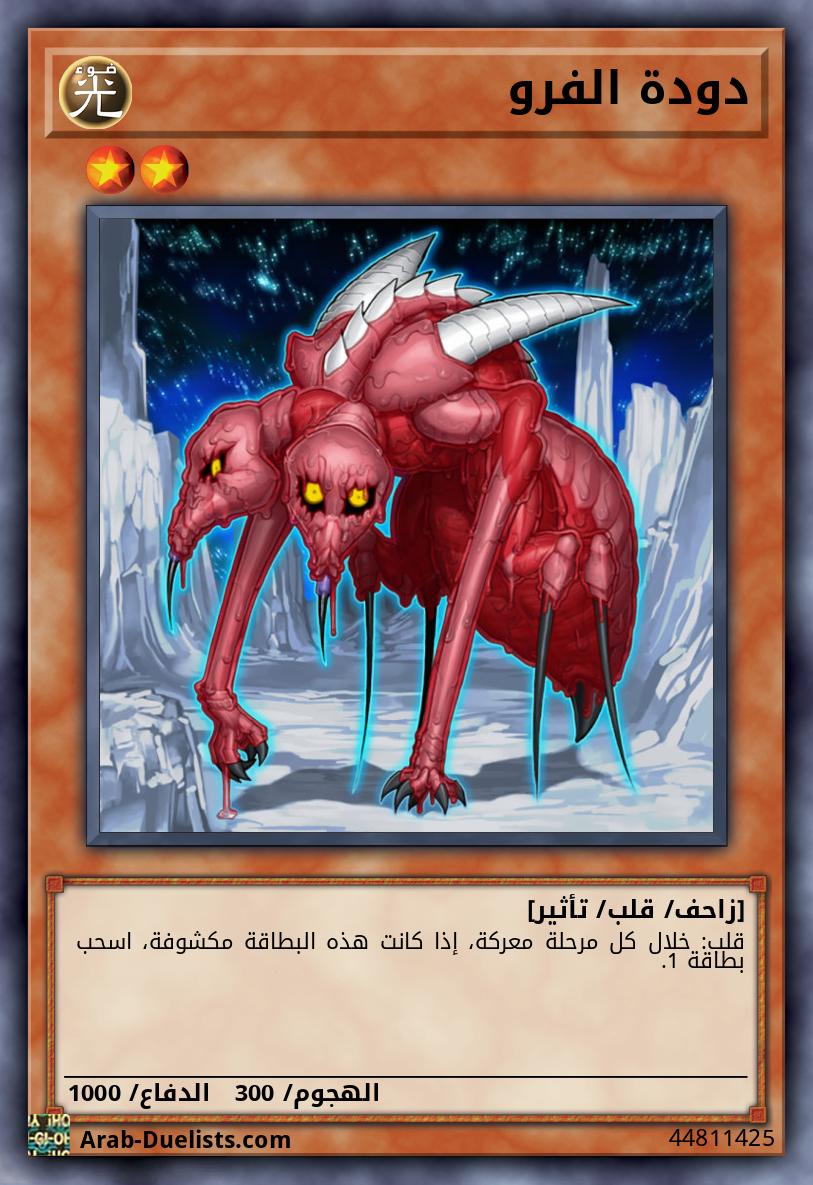 دودة الفرو