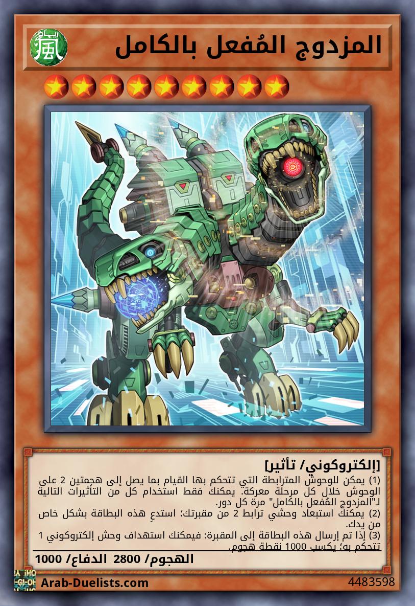 المزدوج المُفعل بالكامل