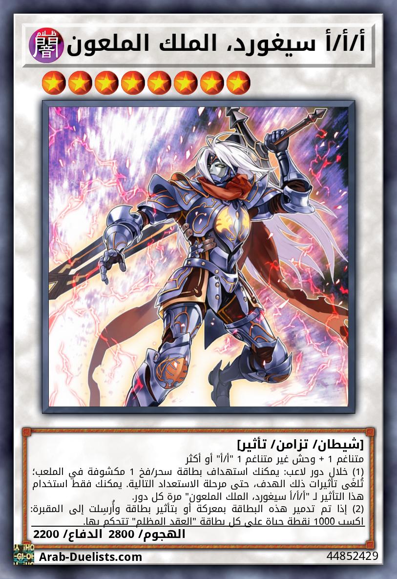 أ/أ/أ سيغورد، الملك الملعون