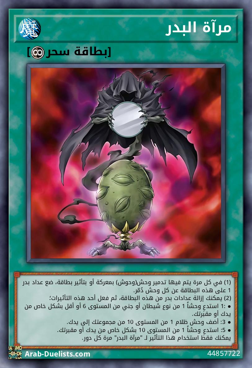 مرآة البدر
