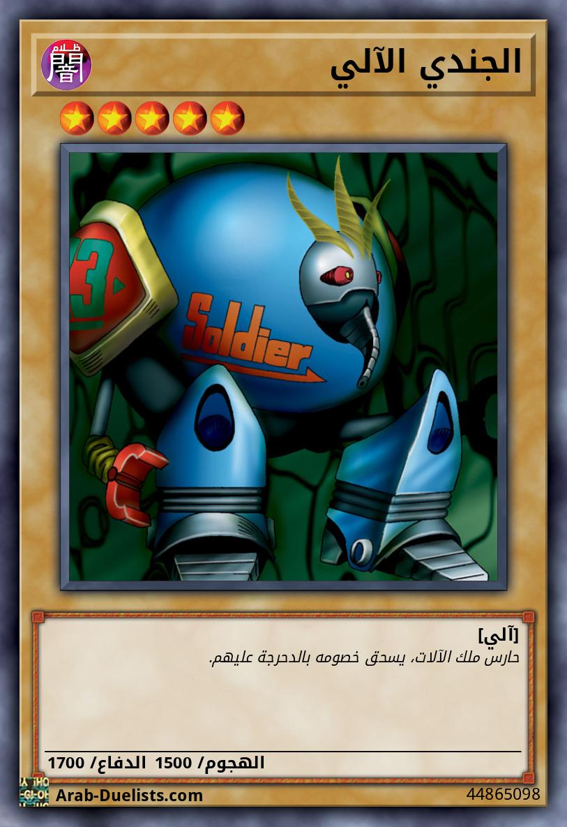 الجندي الآلي