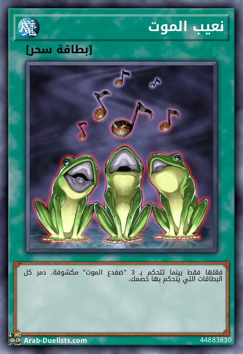 نعيب الموت