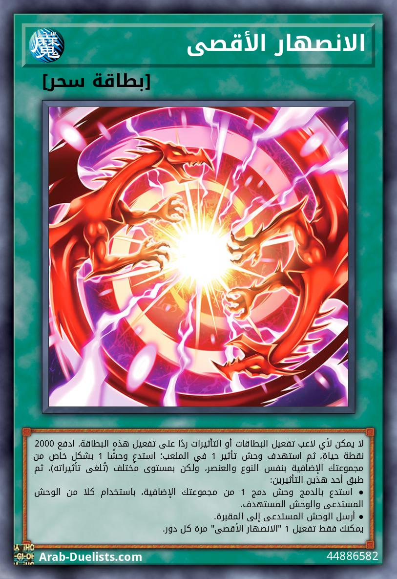 الانصهار الأقصى