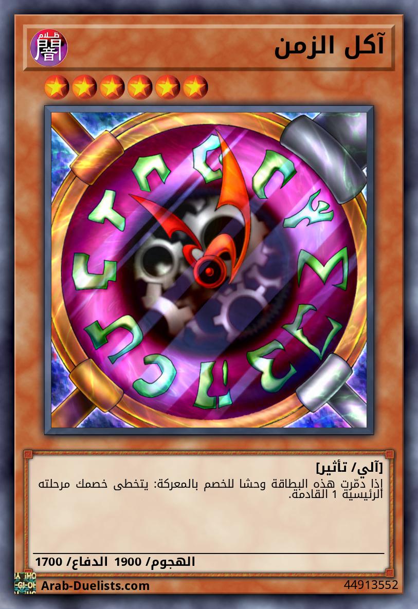 آكل الزمن