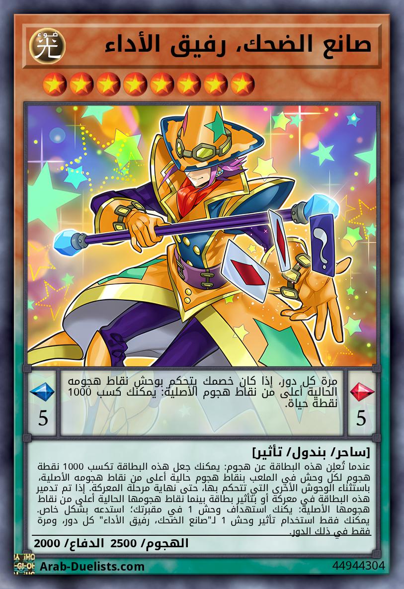 صانع الضحك، رفيق الأداء