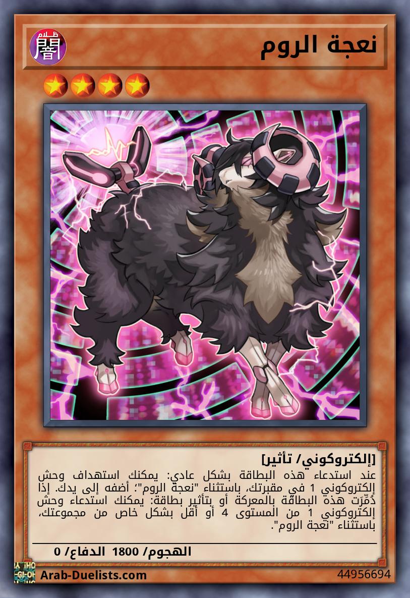 نعجة الروم