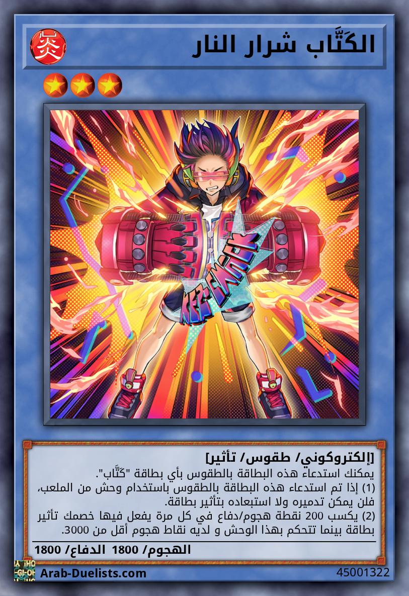الكَتَّاب شرار النار