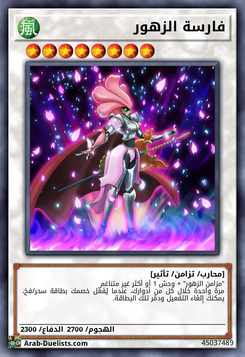 فارسة الزهور