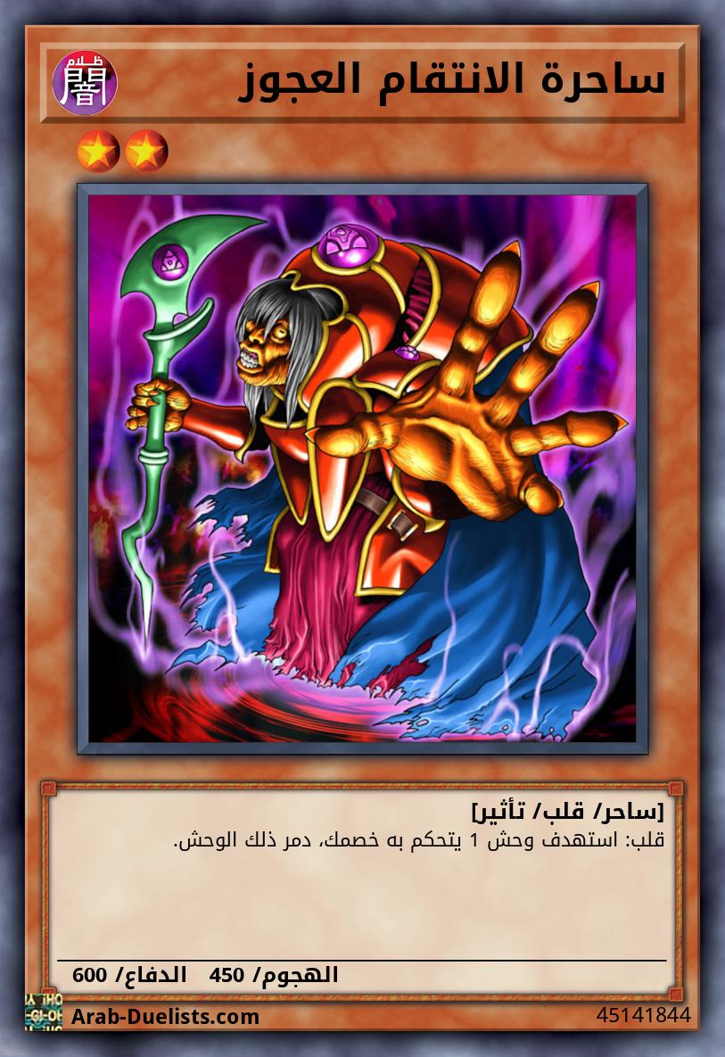 ساحرة الانتقام العجوز