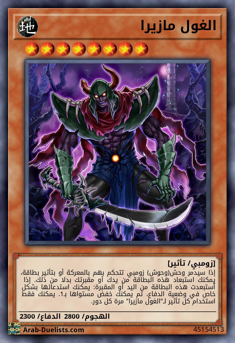 الغول مازيرا