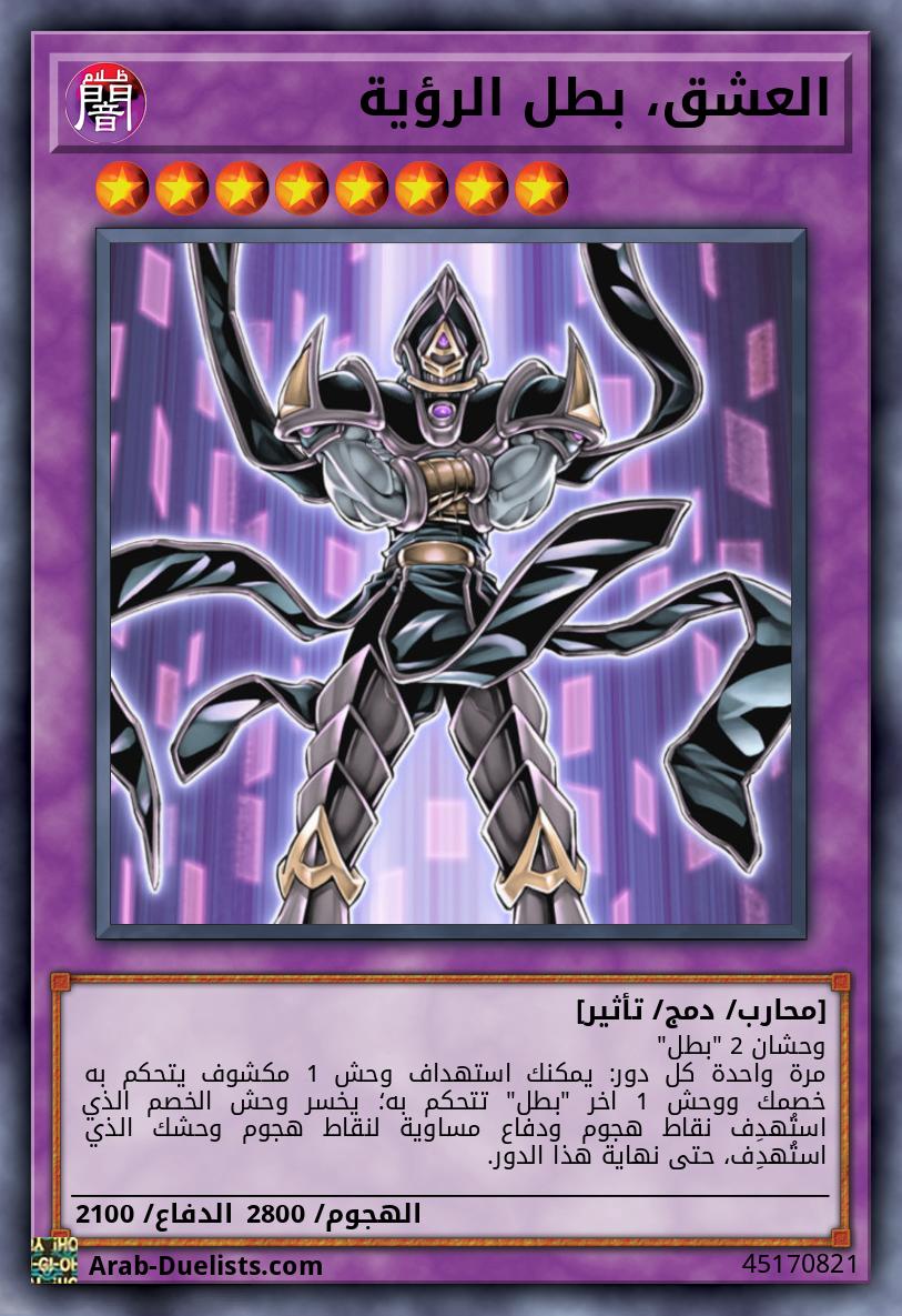 العشق، بطل الرؤية