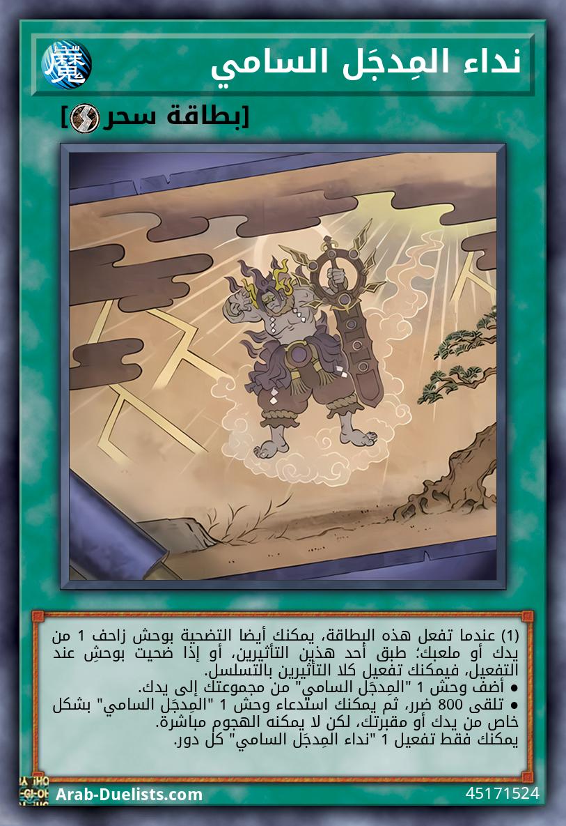 نداء المِدجَل السامي