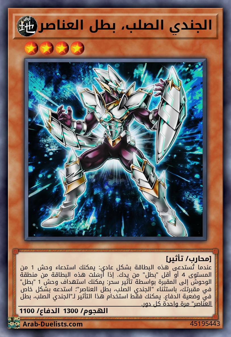 الجندي الصلب، بطل العناصر