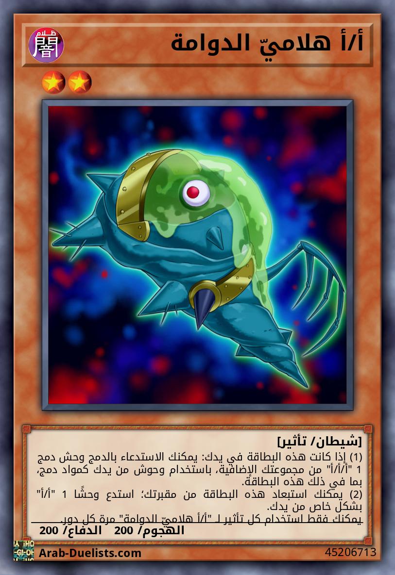 أ/أ هلاميّ الدوامة