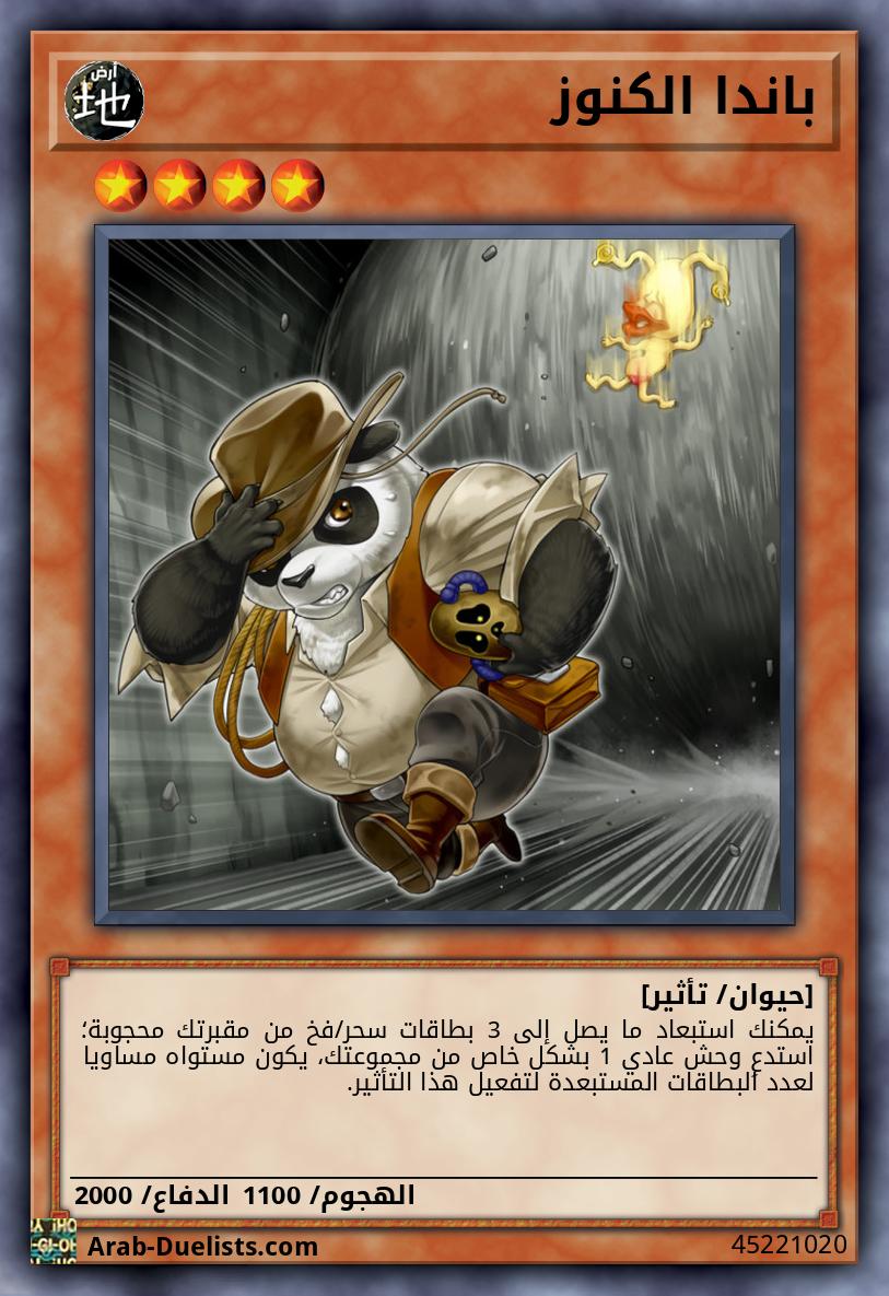 باندا الكنوز