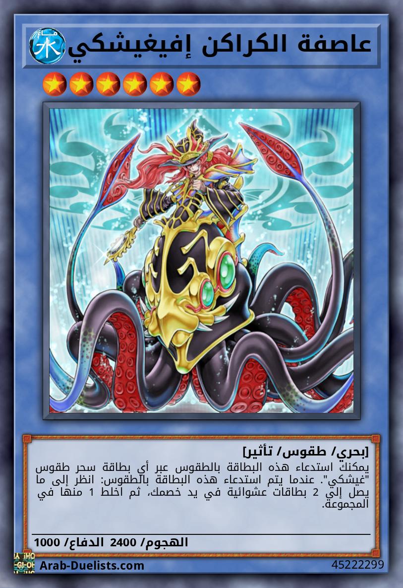 عاصفة الكراكن إفيغيشكي