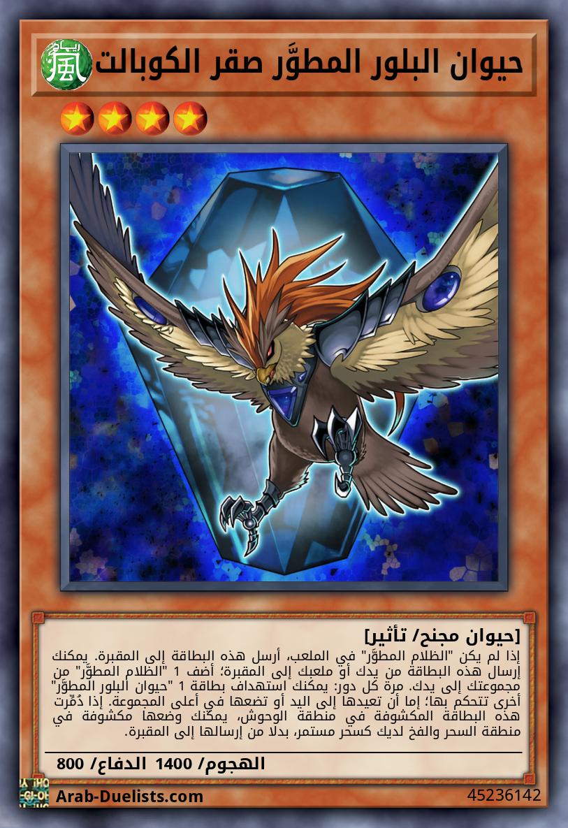 حيوان البلور المطوَّر صقر الكوبالت