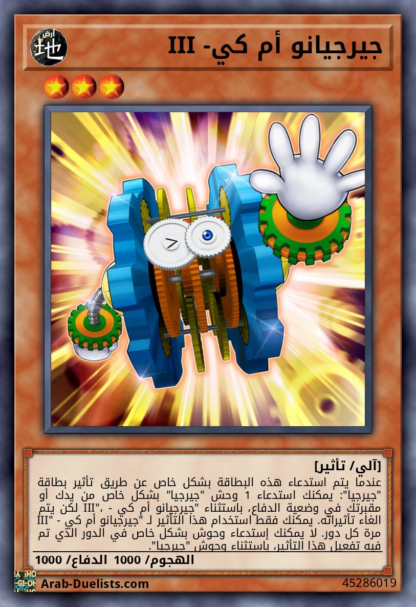 جيرجيانو أم كي- III