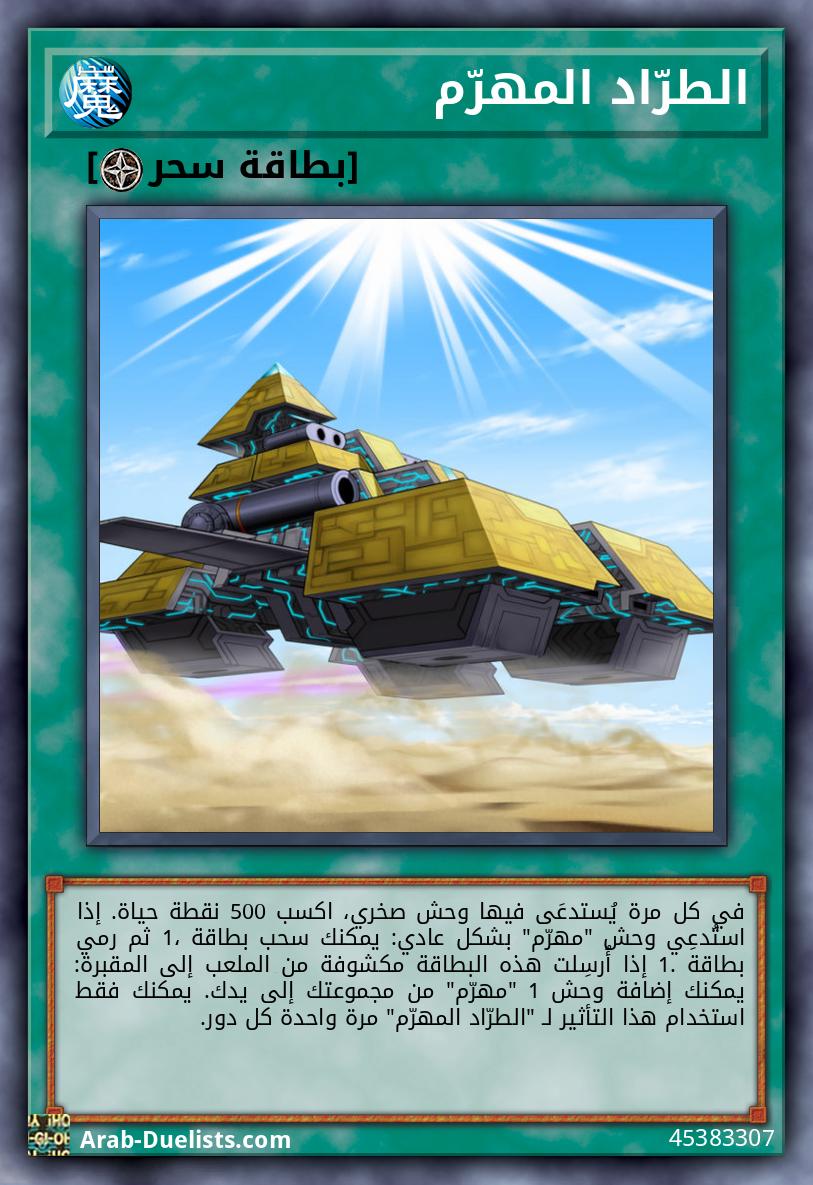 الطرّاد المهرّم