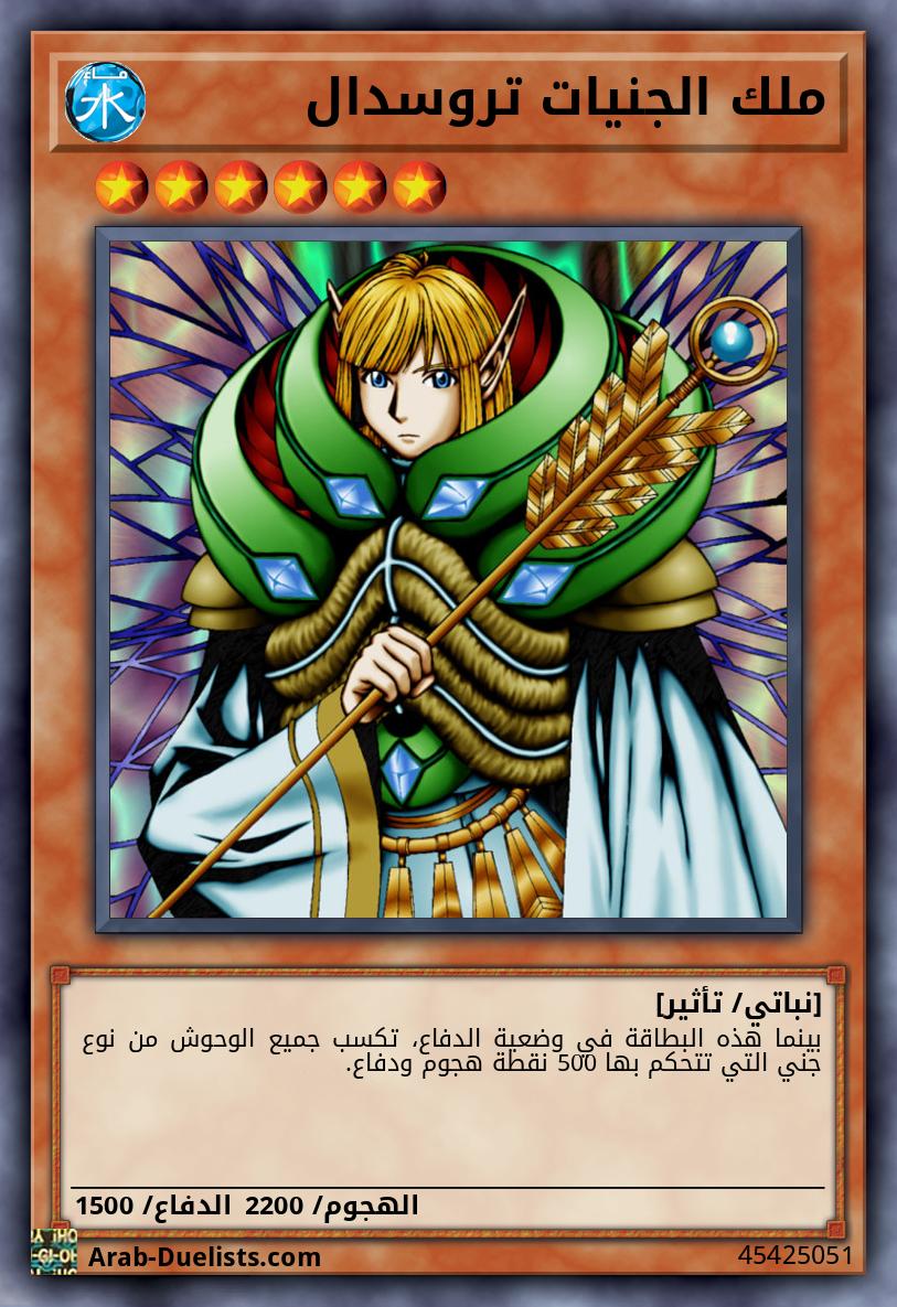 ملك الجنيات تروسدال
