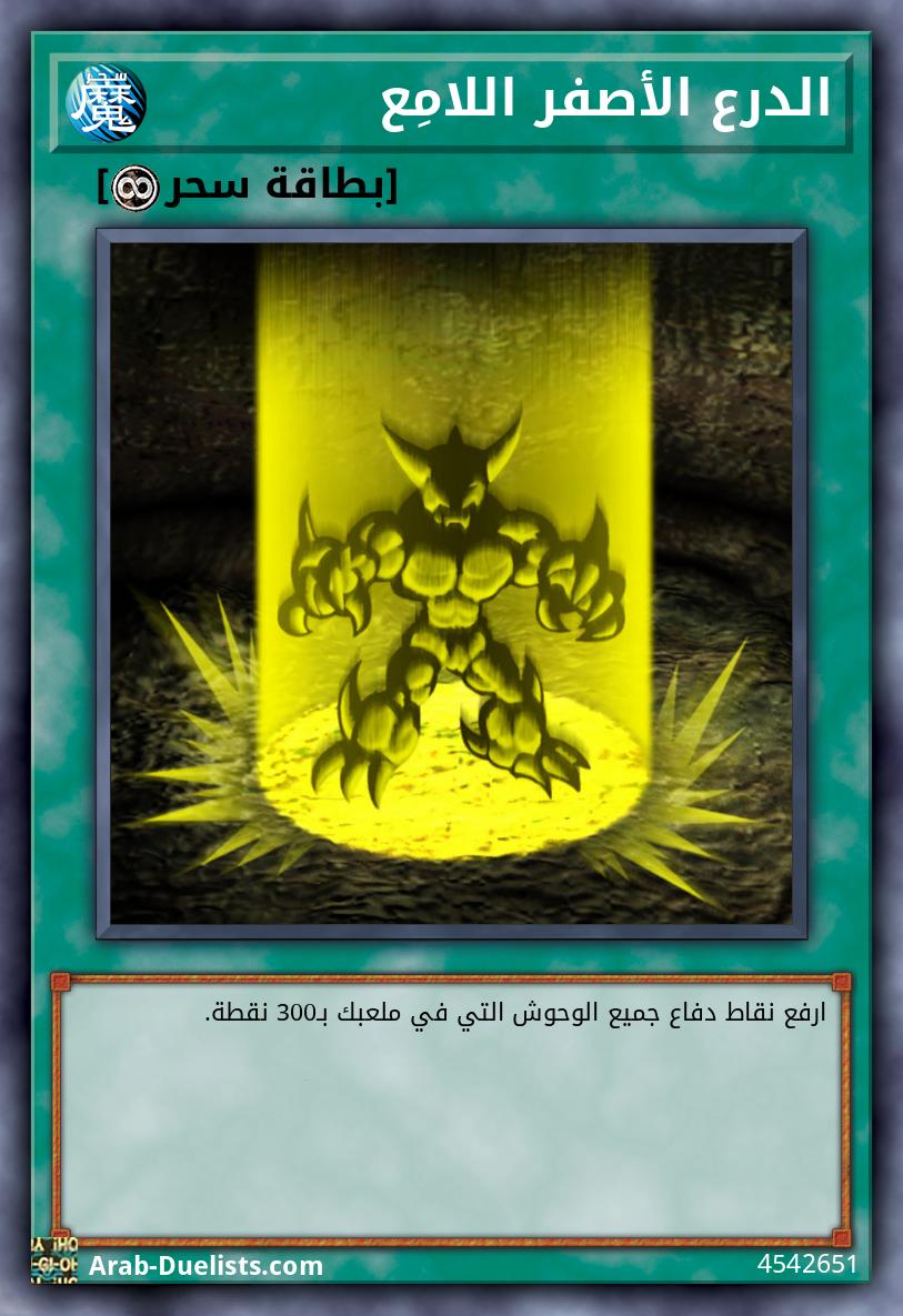 الدرع الأصفر اللامِع