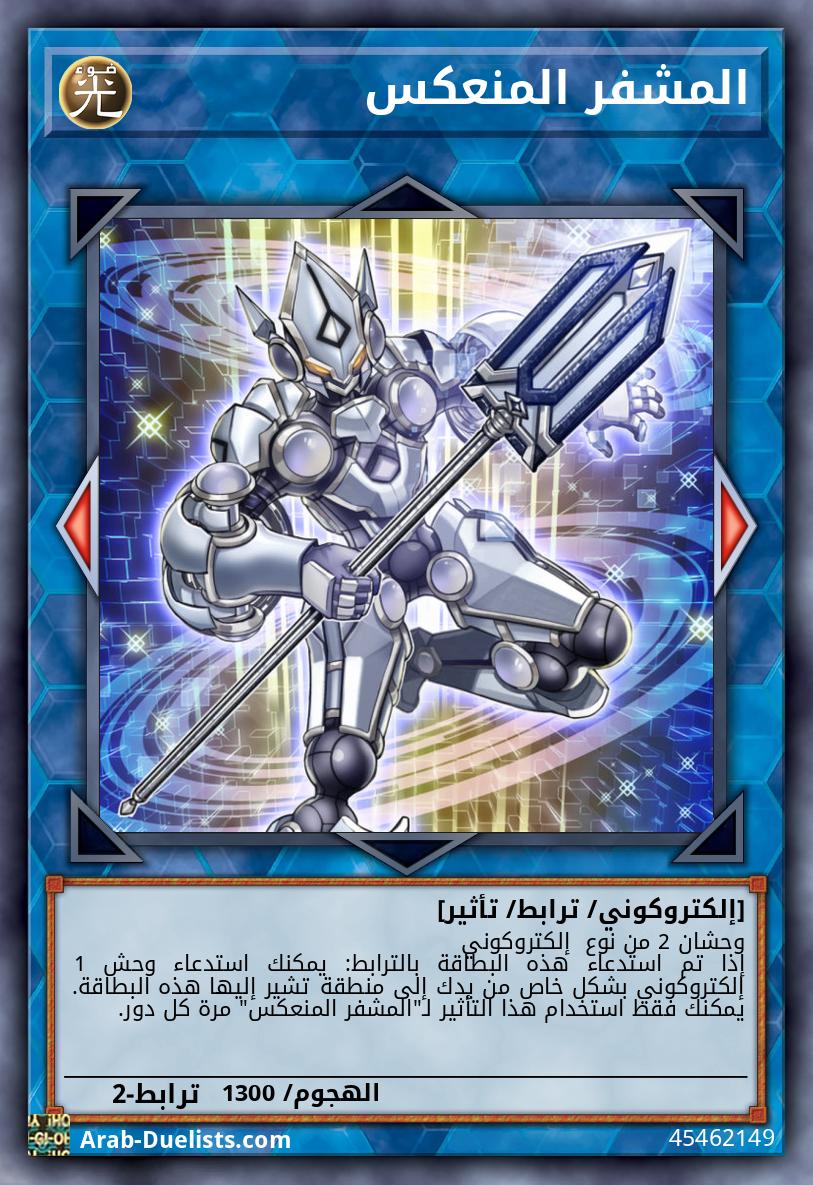 المشفر المنعكس