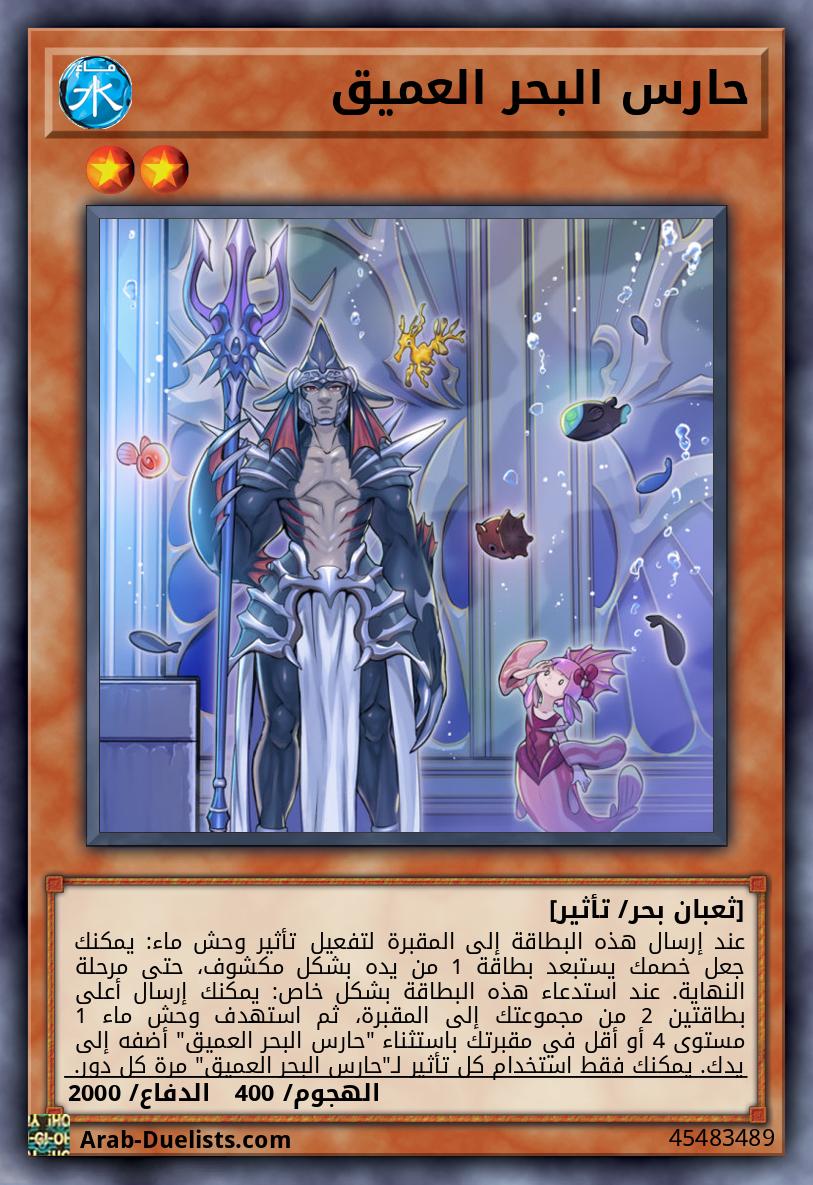 حارس البحر العميق