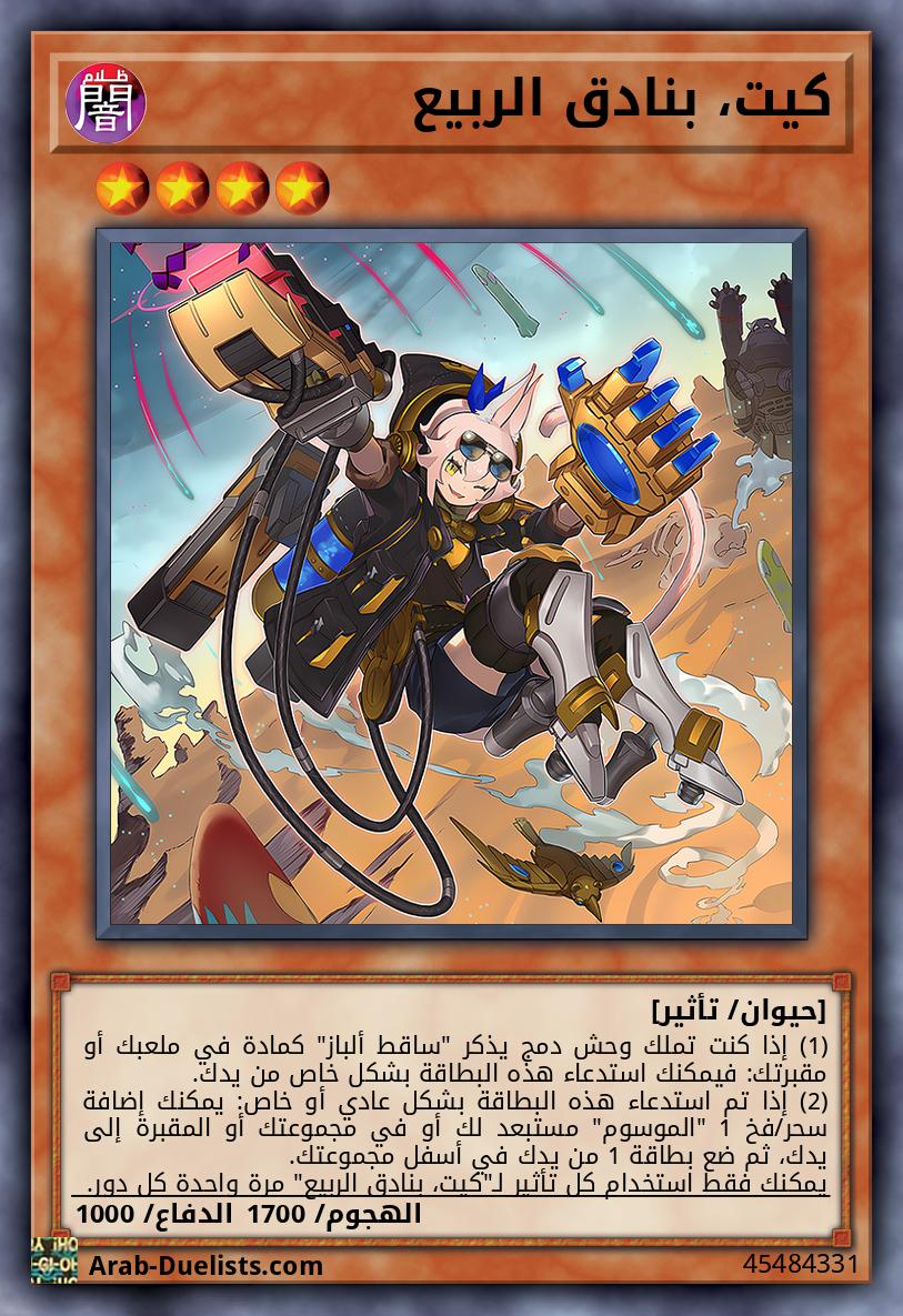 كيت، بنادق الربيع