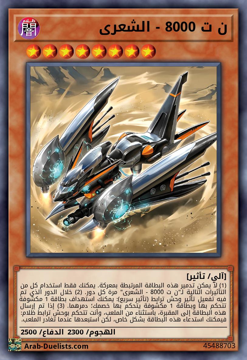 ن ت 8000 - الشعرى