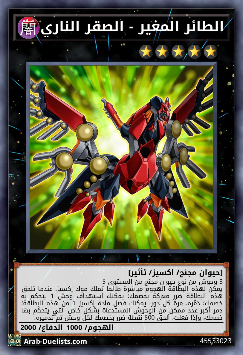 الطائر المغير - الصقر الناري