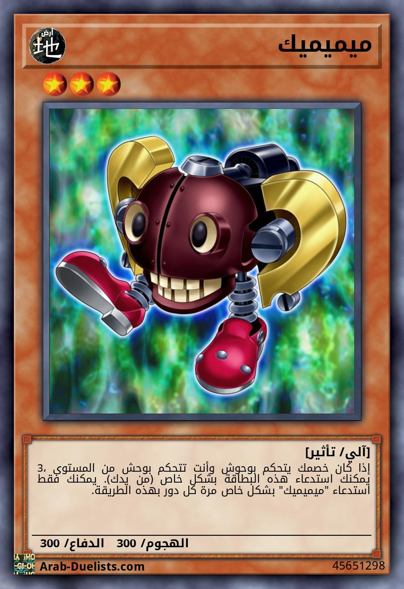 ميميميك
