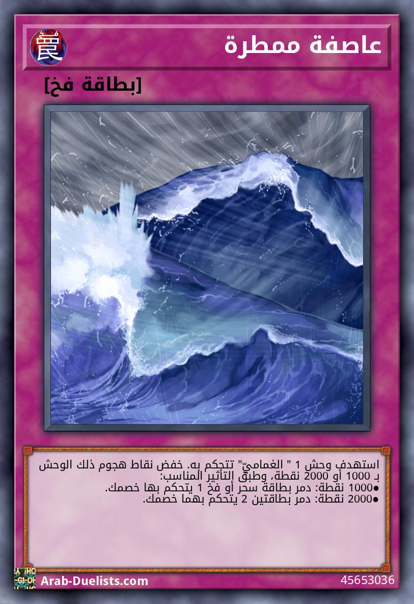 عاصفة ممطرة