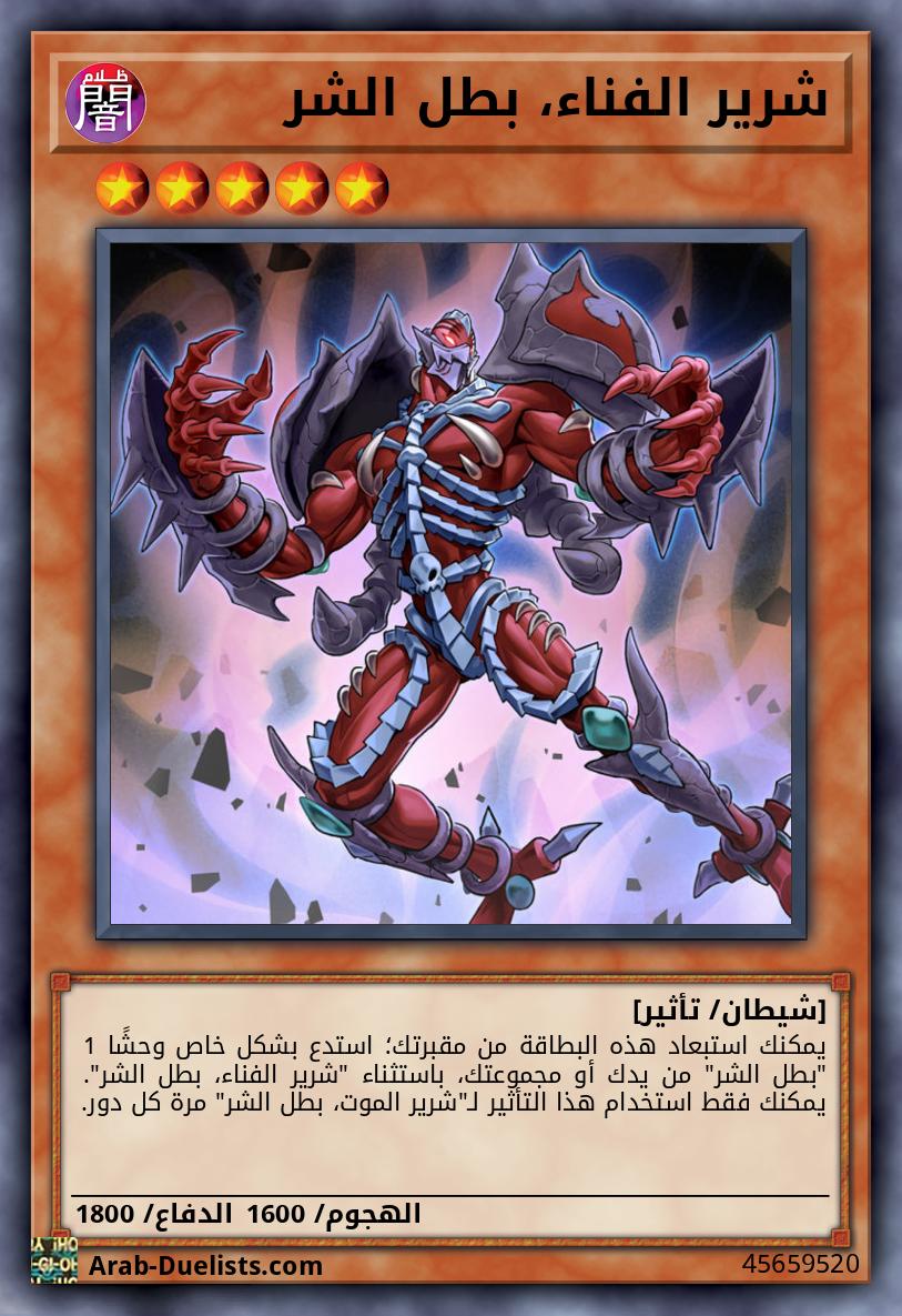 شرير الفناء، بطل الشر