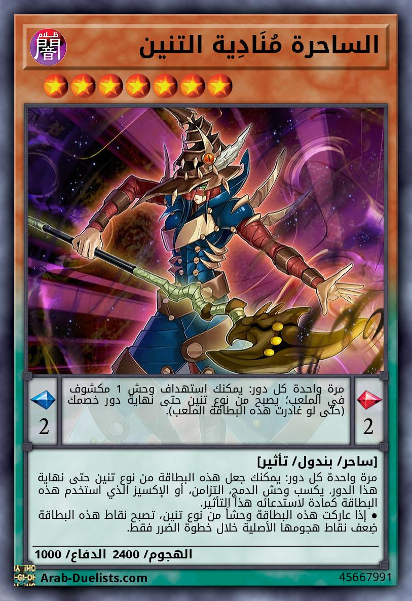 الساحرة مُنَادِية التنين