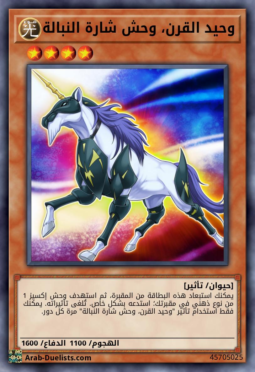 وحيد القرن، وحش شارة النبالة