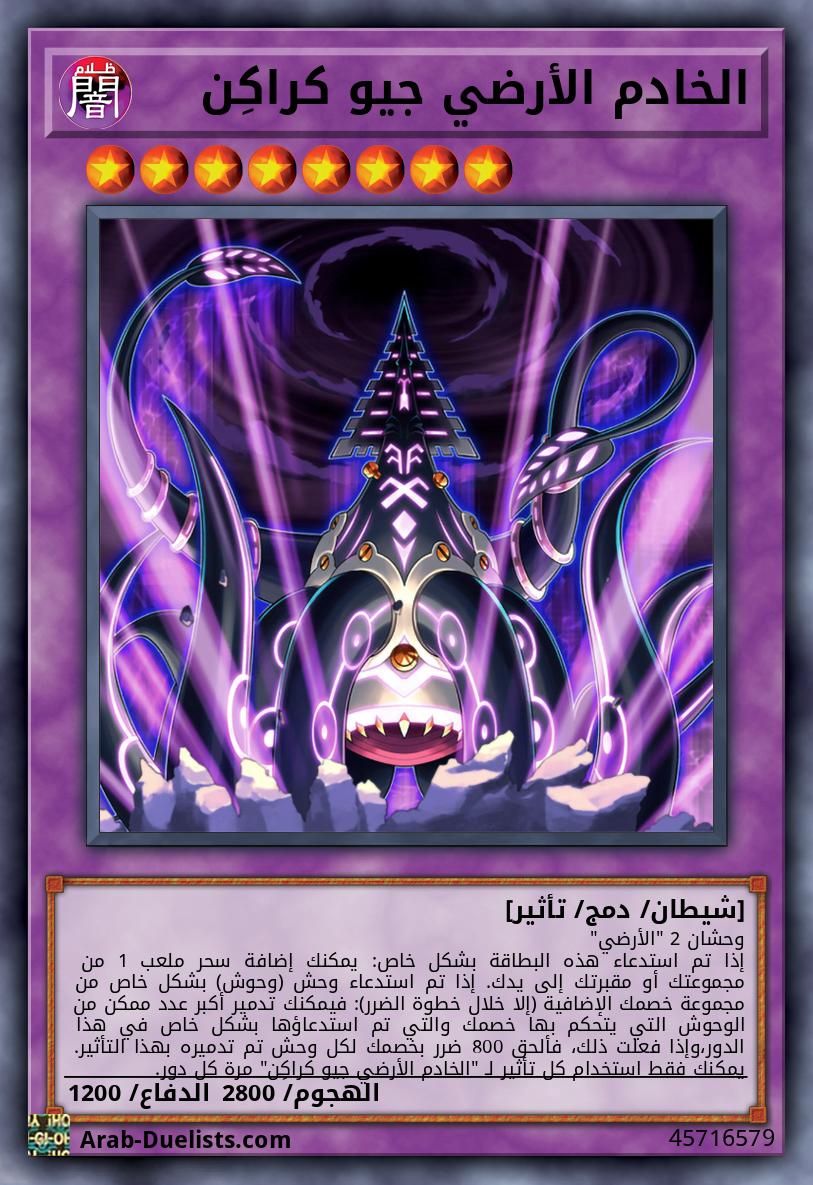 الخادم الأرضي جيو كراكِن