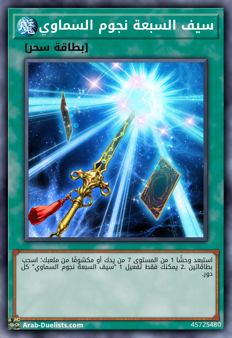 سيف السبعة نجوم السماوي