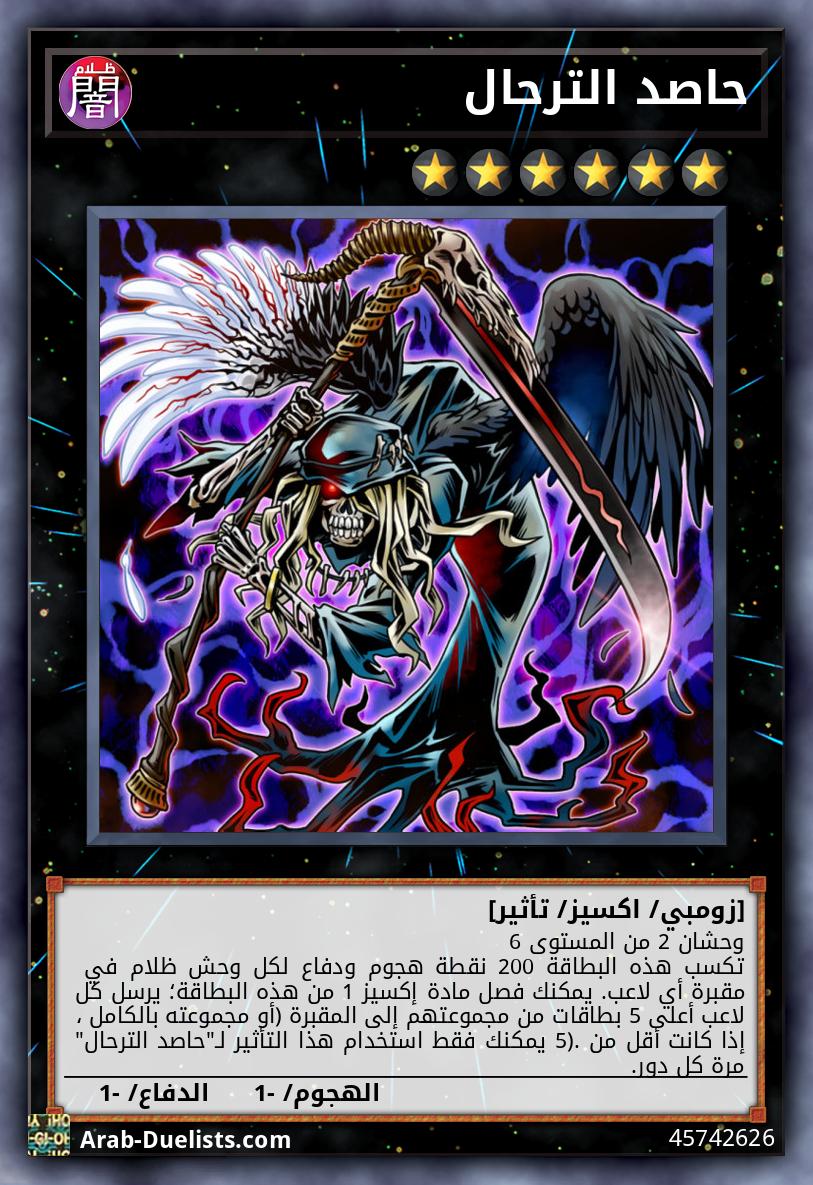 حاصد الترحال
