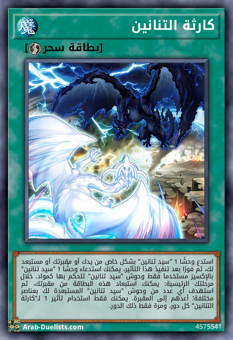 كارثة التنانين