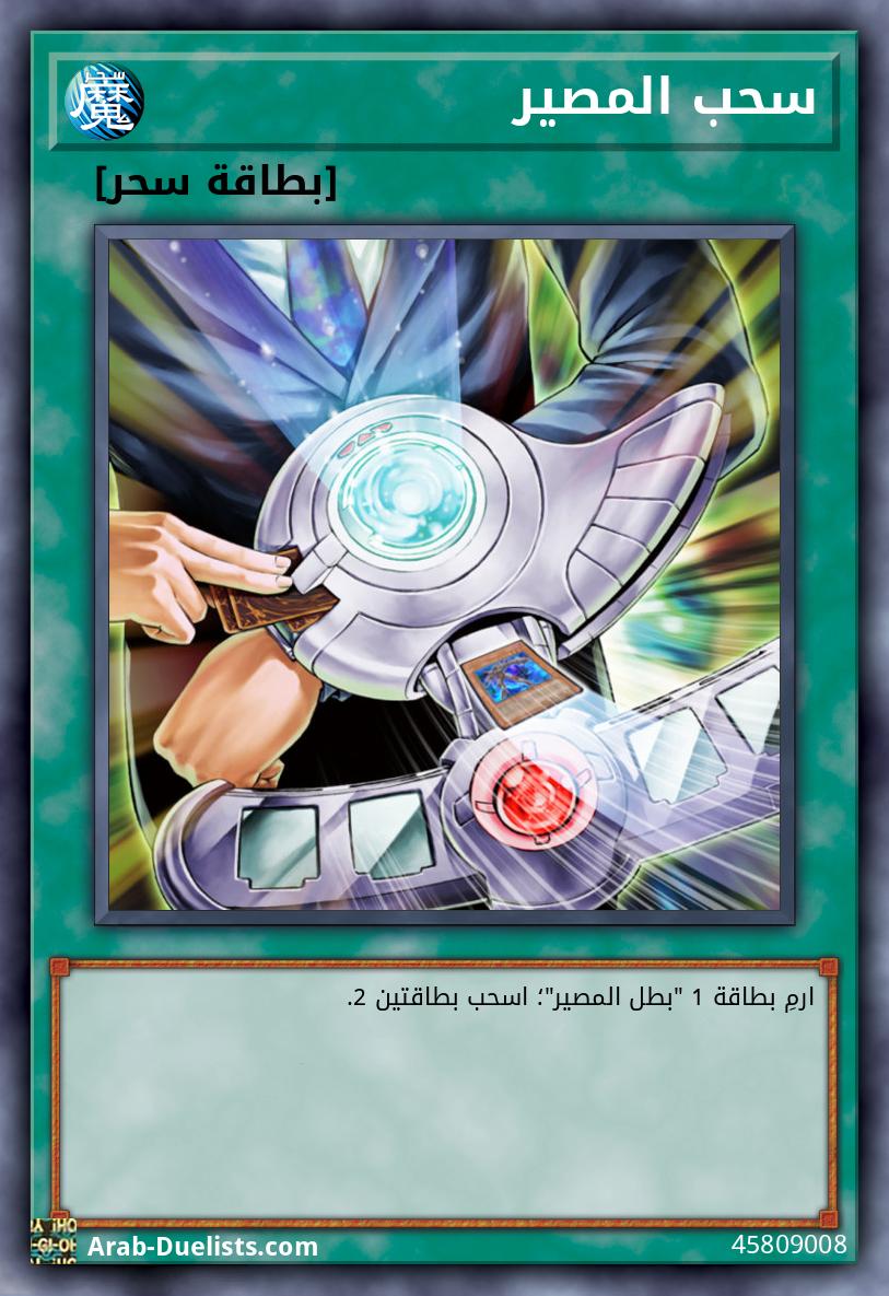 سحب المصير