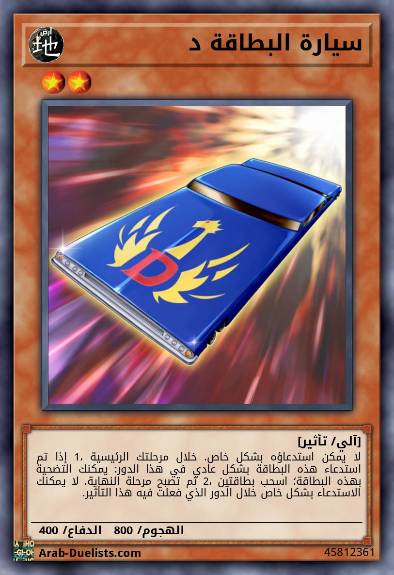 سيارة البطاقة د 