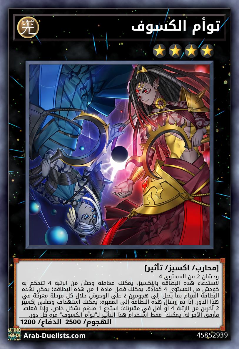 توأم الكسوف