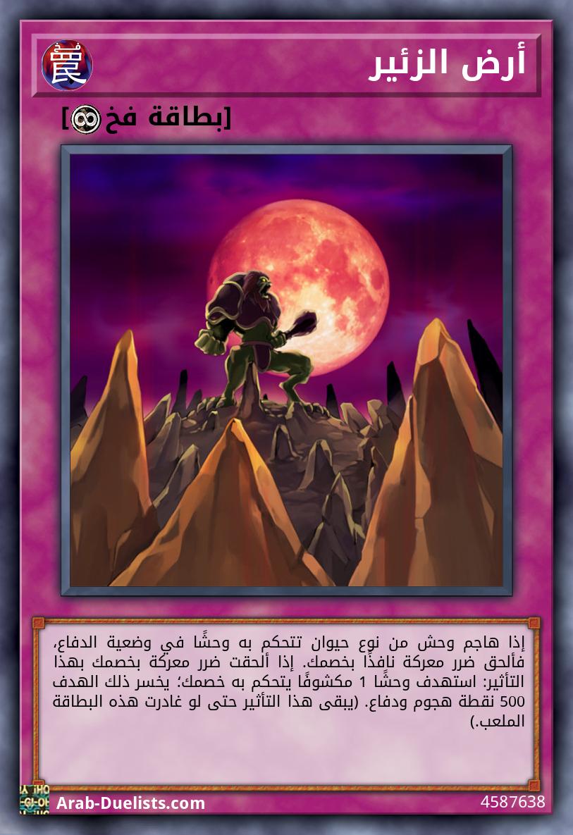 أرض الزئير