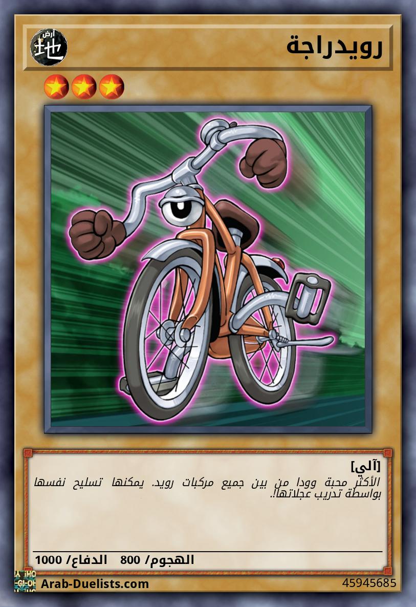 رويدراجة