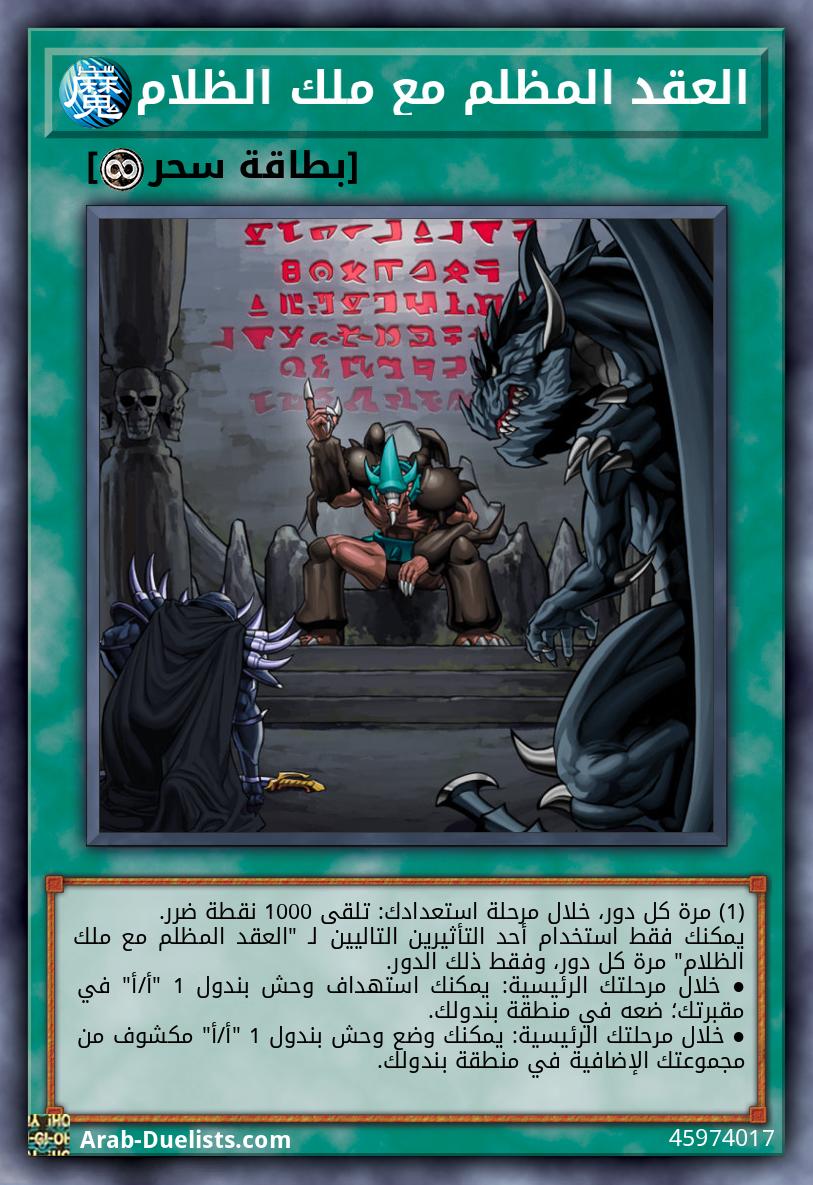 العقد المظلم مع ملك الظلام