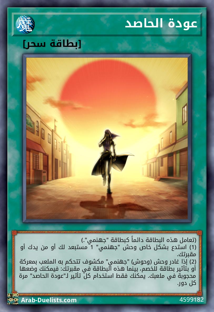 عودة الحاصد