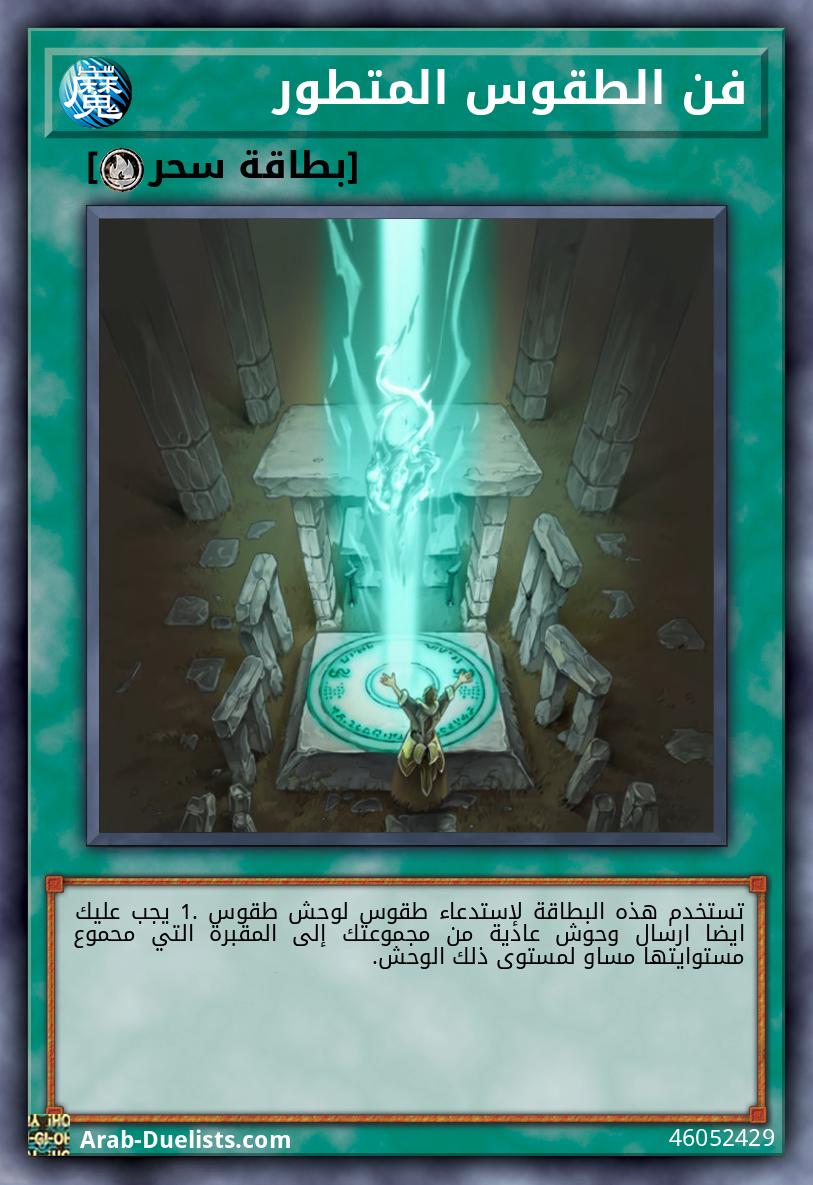 فن الطقوس المتطور