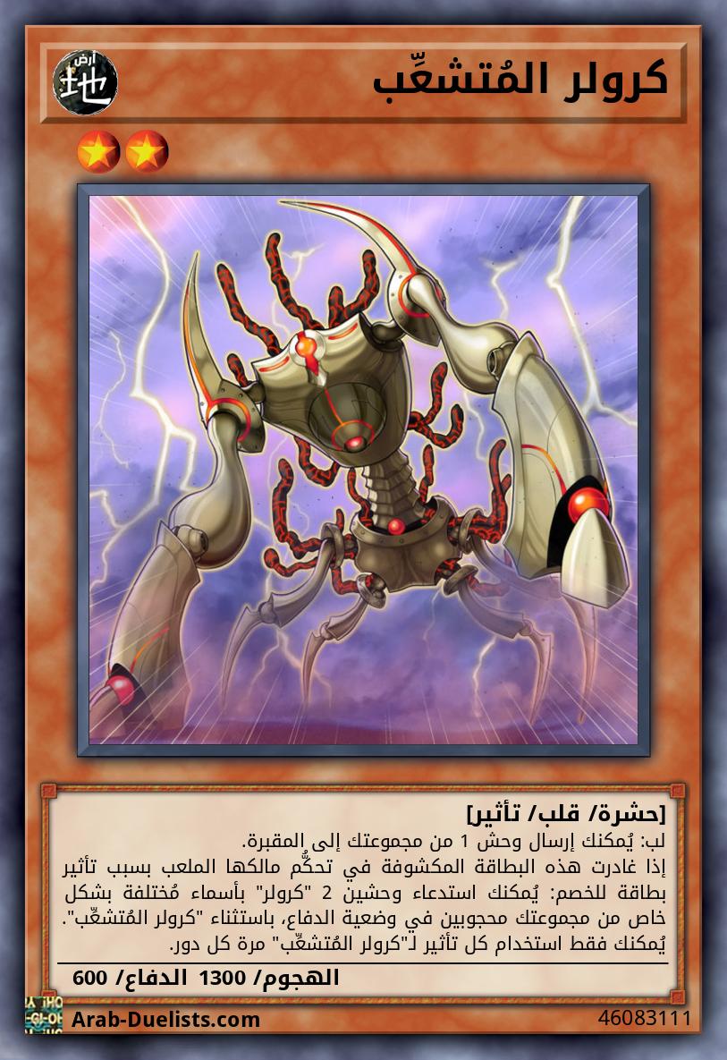كرولر المُتشعِّب